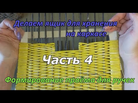 Видео: Плетение из бумажной лозы. Ящик для морилок. Часть 4. Ручки.