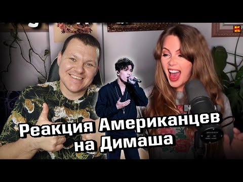 Видео: Реакция на | ПЕРВАЯ РЕАКЦИЯ АМЕРИКАНЦЕВ НА ДИМАША | FIRST REACTION TO DIMASH | KASHTANOV