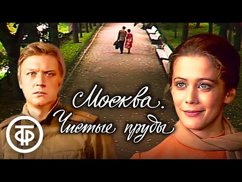 Видео: Москва. Чистые пруды. Художественный фильм (1978)