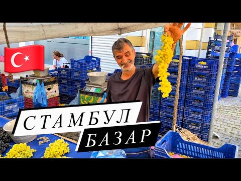 Видео: СТАМБУЛ. РЫНОК 🇹🇷 Все очень дёшево!  НЕтуристический Базар для местных. Сентябрь 2023