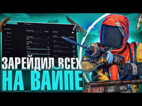 Видео: 💥 ЗАРЕЙДИЛ ВСЕХ НА КАРТЕ В RUST С ЧИТАМИ 🔫 | ЧИТЫ В РАСТ | ft.GETCHEATS