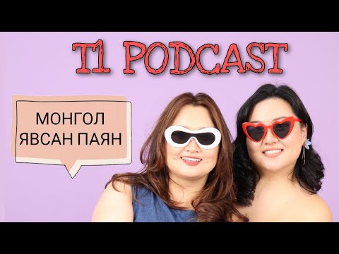 Видео: T1 Podcast Ep 28 | Монгол явсан паян