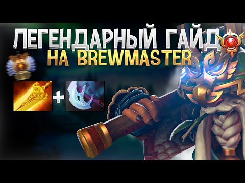 Видео: ЛЕГЕНДАРНЫЙ ГАЙД НА BREWMASTER | патч 7.35C гайд фишки dota 2