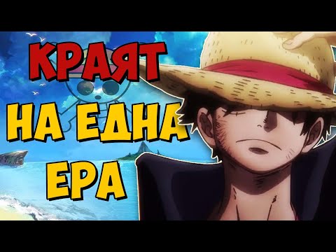 Видео: One Piece става сезонно аниме от 2026 | Краят на една ера