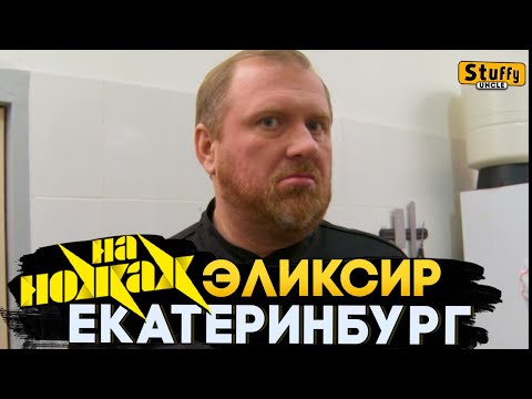 Видео: На НОЖАХ: Екатеринбург - Эликсир