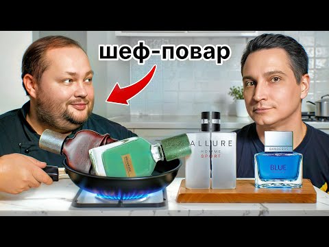 Видео: Повар Оценивает мои ароматы