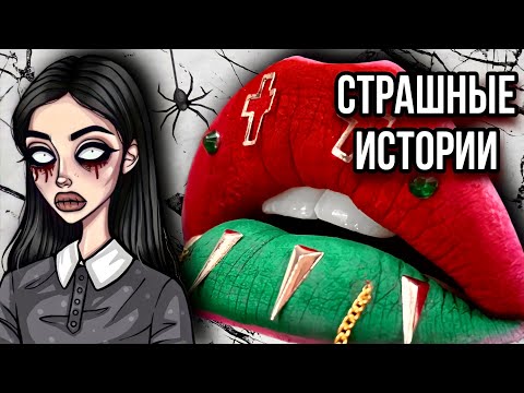 Видео: СТРАШНЫЕ ИСТОРИИ | НОВЫЙ СБОРНИК от Даши Рокс