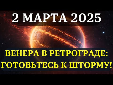 Видео: НАЧАЛОСЬ! Ретроградная Венера: СУДЬБОНОСНЫЕ ВСТРЕЧИ, ЛОВУШКА ЛЮБВИ и КАРМИЧЕСКИЕ ПЕТЛИ!