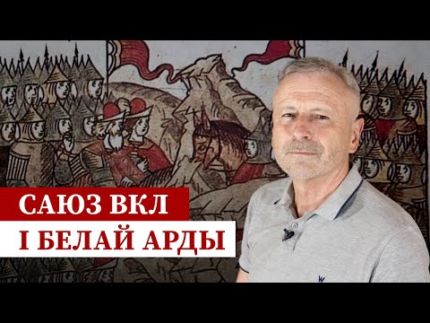 Видео: Саюз Ягайлы з Мамаем. Быў ці не?