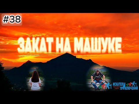 Видео: 38 Закат на Машуке  Монастырское озеро  Горы Машук