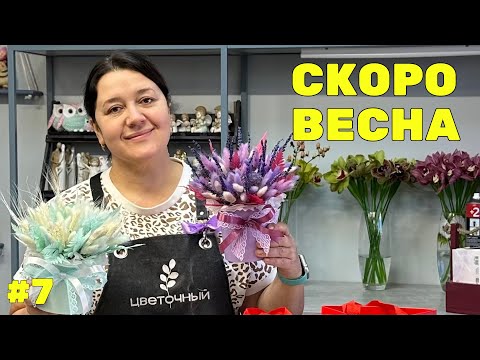 Видео: 🌷 Неделя флориста #7 - Все мысли только о 8 марте! | День защитника отечества