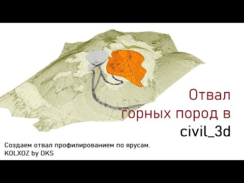 Видео: Civil_3d: моделирование отвала горных пород по ярусам.