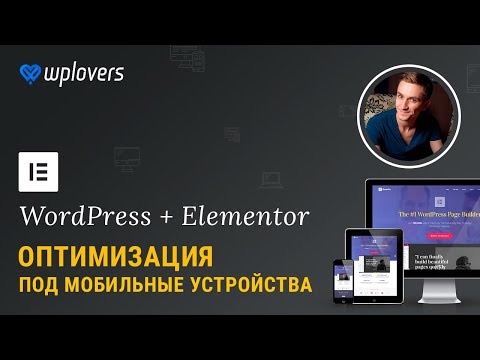 Видео: Как сделать адаптивный сайт в Elementor для WordPress