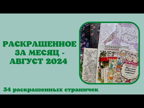 Видео: Раскрашенное за месяц август 2024 | Лулу Майо | Мария Тролле | Милли Маротта | раскраски антистресс