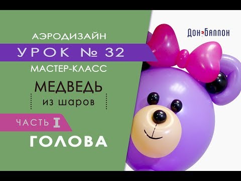 Видео: Искусство Аэродизайна. Урок №32. Часть 1. Мишка (медведь) из воздушных шаров. Голова