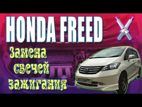 Видео: Замена свечей зажигания.💥 HONDA FREED, HONDA FREED SPIKE. Двигатель L15A