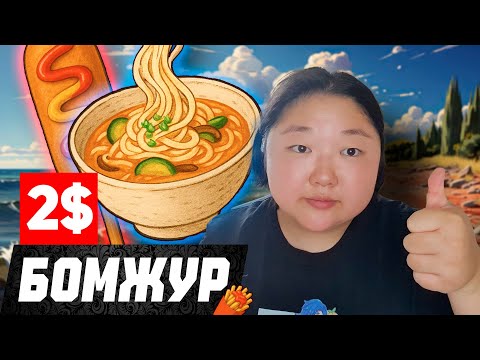 Видео: Еда у океана в Корее за копейки — БОМЖУР влог!