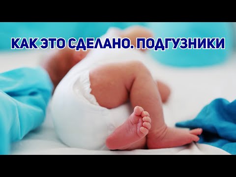 Видео: Подгузники. Как это сделано