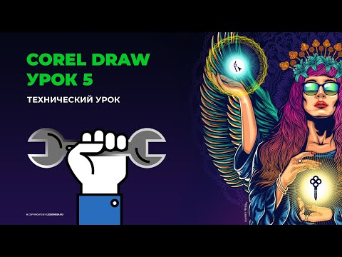 Видео: Уроки по Corel Draw | Технический урок | Урок 5
