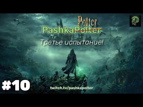 Видео: ХОГВАРТС. НАСЛЕДИЕ #10 - Третье испытание! (Русская озвучка)