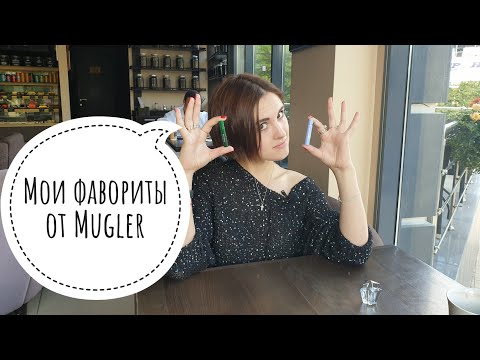 Видео: Интересные ароматы от Thierry Mugler - мои фавориты у данного бренда