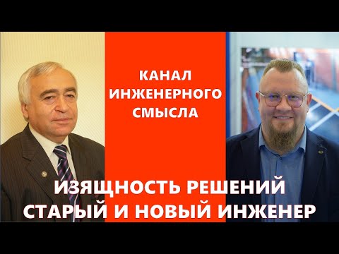 Видео: Изящность инженерных решений. Старый и новый инженер.