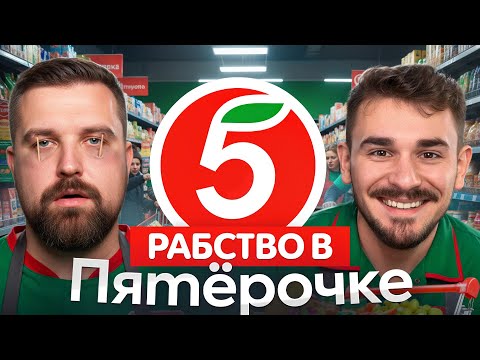 Видео: ВСЯ ЖЕСТЬ РАБОТЫ В ПЯТЕРОЧКЕ. БАБКИ С КАССЫ РАЗГРУЖАЮТ ФУРЫ?