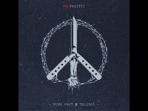 Видео: Тони Раут - Танцуй на Костях(текст/lyrics)