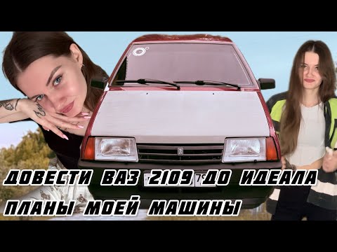 Видео: ЧТО БУДЕТ С ВАЗ 2109? ПЛАНЫ МОЕЙ МАШИНЫ И ОБНОВКИ🧨