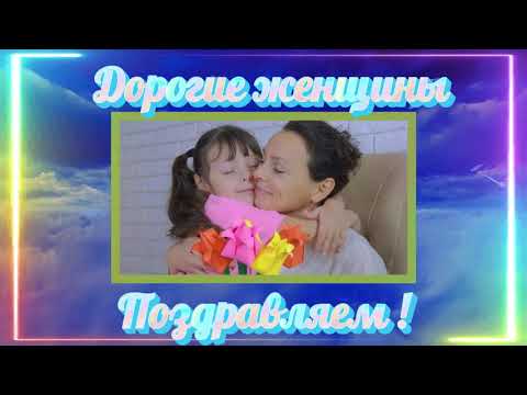 Видео: Дорогие женщины. С праздником 8 марта....