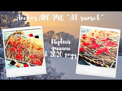 Видео: Anchor APC946 AT Sunset - Готовая работа 20г. - МАКИ ЗА 131 ДЕНЬ