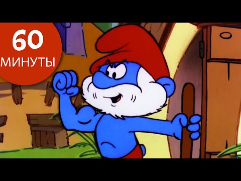Видео: Папу Смурфика спасает всех! • 60 минут смурфов •  Смурфы