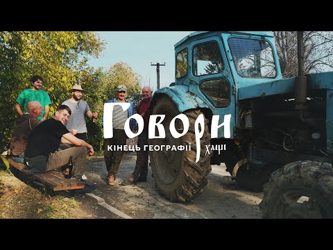 Видео: ХМЕЛЬНИЧЧИНА | СЕЛО ГОВОРИ - КІНЕЦЬ ГЕОГРАФІЇ