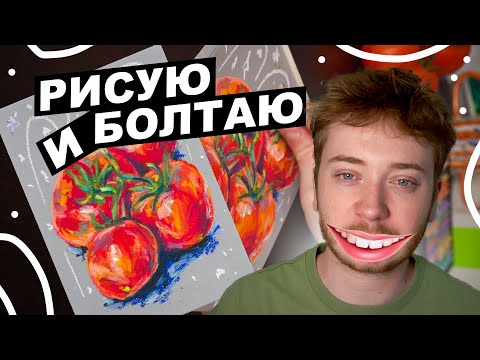 Видео: Учеба, работа, продажа рисунков / Рисую в СКЕТЧБУКЕ и болтаю