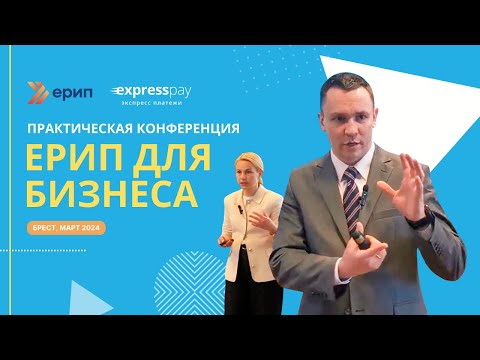 Видео: Конференция «ЕРИП для бизнеса» | Экспресс Платежи