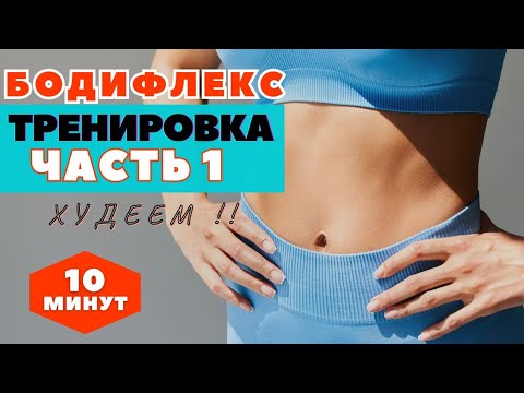 Видео: БОДИФЛЕКС ТРЕНИРОВКА НА ВСЕ ТЕЛО / ЧАСТЬ 1 / ХУДЕЕМ ЗА 10 МИНУТ / WORKOUT