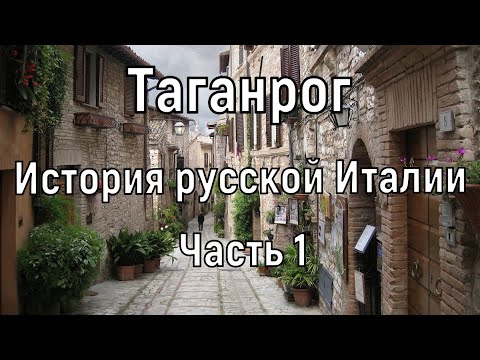 Видео: История Таганрога. Часть 1. От  Петра до оккупации... Александр I, Богудония, подпольщики и др.