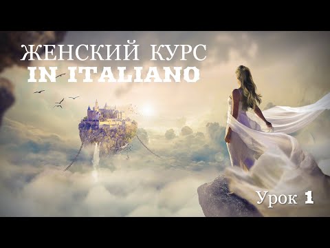 Видео: Итальянский онлайн | Как выучить итальянский язык | Итальянский с Анастасией Тороп