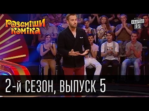 Видео: Рассмеши Комика - 2011 - 2 сезон , 5 выпуск