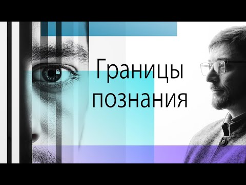 Видео: Границы познания