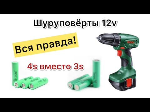 Видео: 3s VS 4s 18650 Li-ion для переделки  12в шуруповерта с Ni-Cd