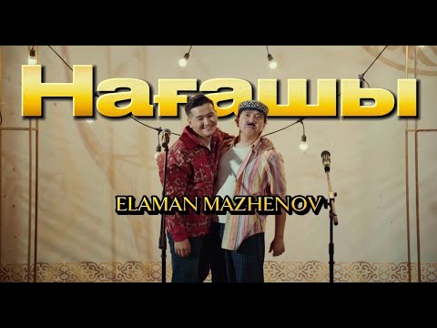 Видео: Еламан Маженов  - НАҒАШЫ