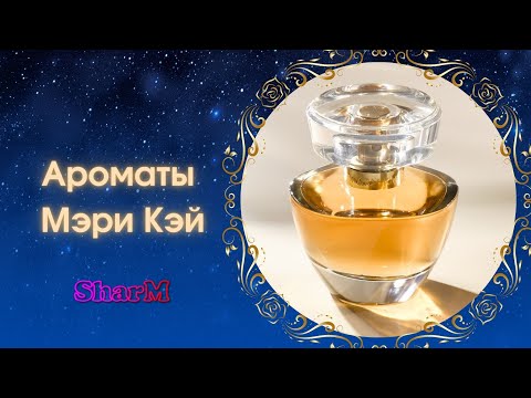 Видео: Ароматы Мэри Кэй | Парфюмерная вода Мэри Кэй | Ароматы Мери Кей