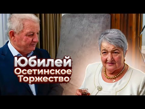 Видео: ОСЕТИНСКОЕ ТОРЖЕСТВО | ЮБИЛЕЙ | ВЛАДИКАВКАЗ 2025г