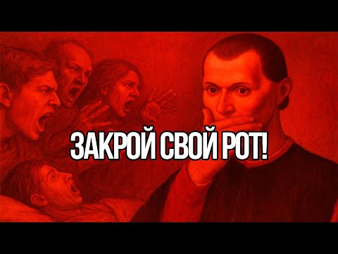 Видео: НЕ ПРОИЗНОСИ ЭТИ СЛОВА! ОНИ РАЗРУШАТ ТВОЮ РЕПУТАЦИЮ - Макиавелли