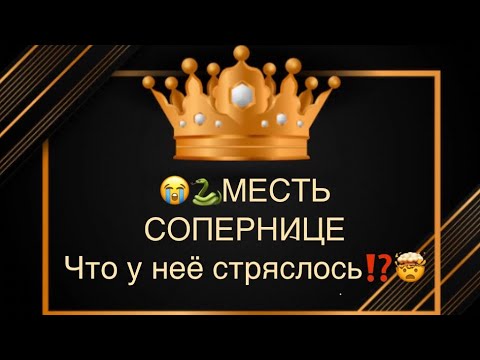 Видео: 🐍🔥😱МЕСТЬ СОПЕРНИЦЕ, что у нее случилось⁉️😭🤯