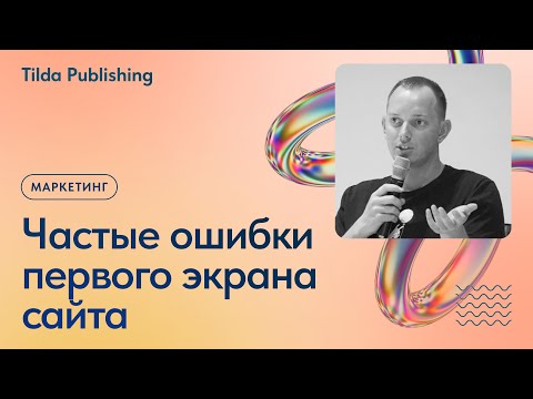 Видео: Как повысить конверсию сайта с помощью первого экрана