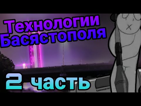 Видео: Технологии басястополя (2 часть)