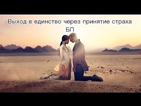 Видео: Сдаться страху. Войти в доверие. Выход в единство души БП (мой опыт)