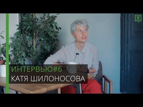 Видео: ЦИВИЛ | Интервью с Катей Шилоносовой (ГШ, NV, РТЫ)